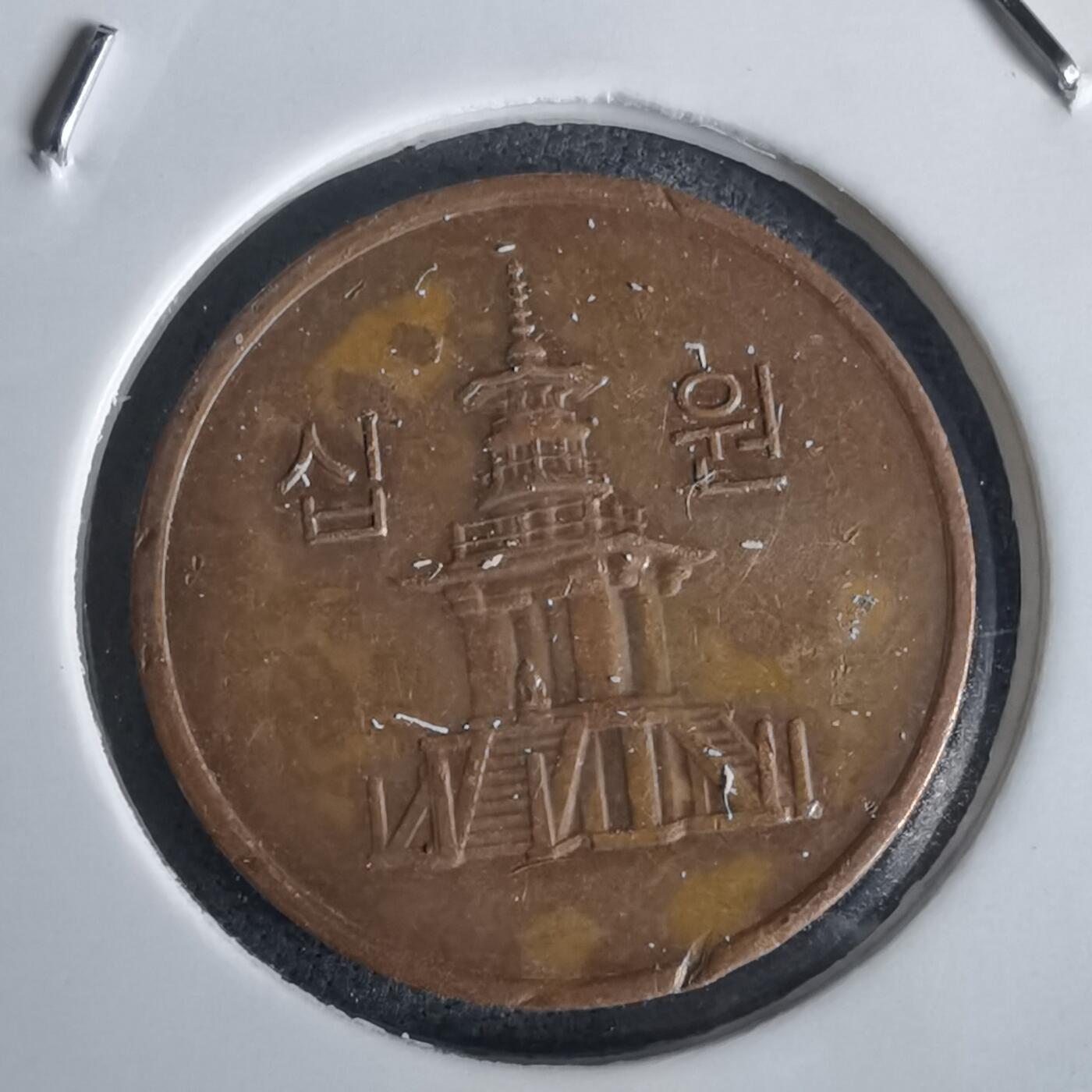 沼泽如烟--第1028场 韩国2009年十元