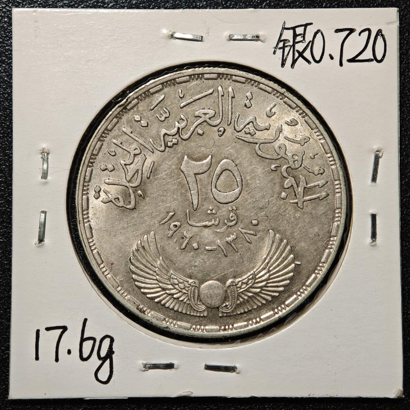【德藏】世界币章拍卖第168期（拍品征集中~欢迎藏友联系） 老藏家集藏系列之- 1960年 埃及国民议会三周年25皮阿斯特纪念银币 720银 直径约：35mm；重约：17.5g 入册20余年·附有当年购入价