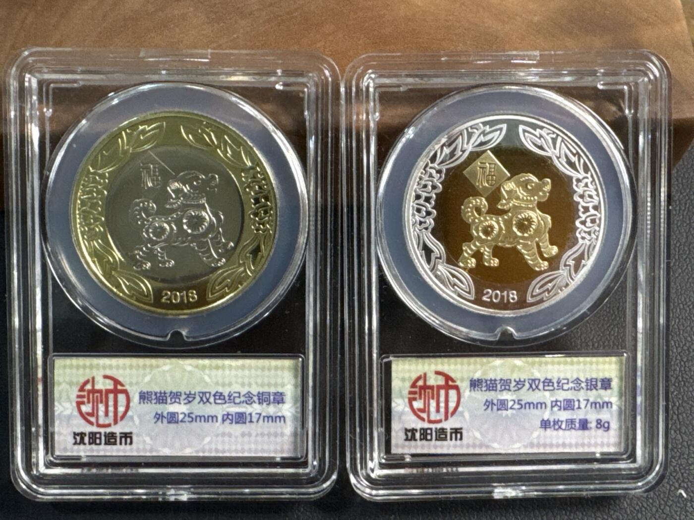 ❤️【币观天下】❤️ 第345期钱币拍卖场- 2026.3.20周五晚上6点半场 长期征集拍品  沈阳造币厂狗年熊猫贺岁银章+铜章一对银章8克