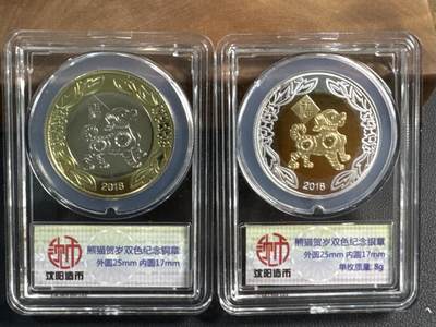 ❤️【币观天下】❤️ 第345期钱币拍卖场- 2026.3.20周五晚上6点半场 长期征集拍品  - 沈阳造币厂狗年熊猫贺岁银章+铜章一对银章8克