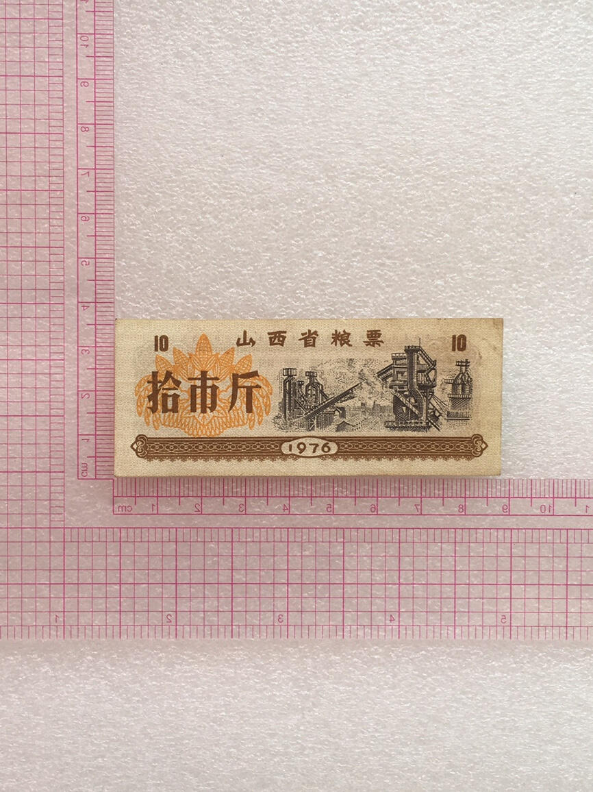        稀少1976年山西省粮票拾市斤流通9品左右3枚原版真品如图供应票证旧藏文玩艺术收藏
