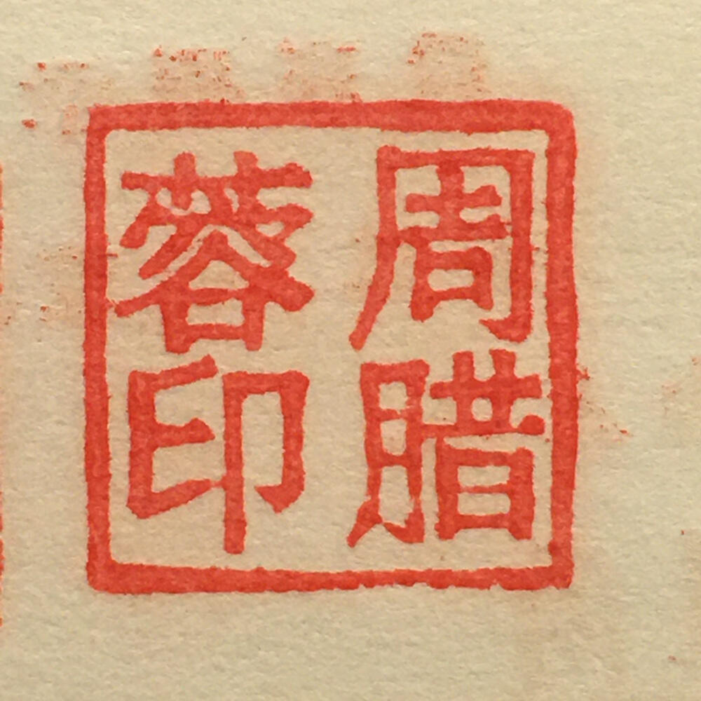         珍稀雨露1970年红山厂食堂菜票壹角全新品相未流通1枚原版真品如图供应票证旧藏文玩艺术收藏