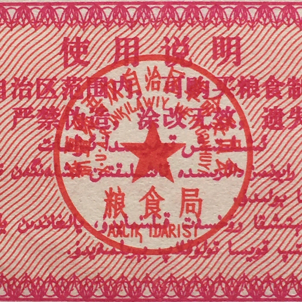 1971年新疆地方双语粮票壹市斤全新品相1组2枚原版真品供应票证旧藏文玩艺术收藏