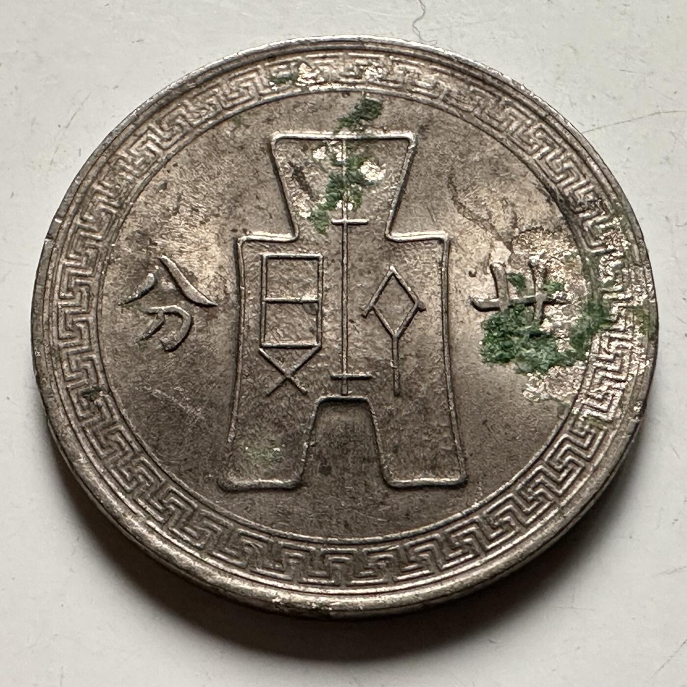 🌹外币初藏🌹🐯2026年第31场   每周二四六晚8️⃣点 接代拍 民国27年二十分 廿分