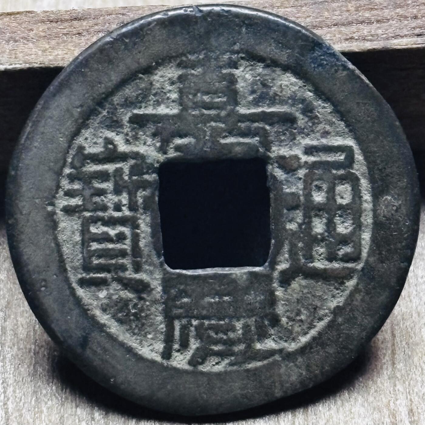 文馨钱币收藏第 297 场，银币，古钱币，铜元场，长期接代拍业务 嘉庆通宝宝泉局，小吉方头双点通，直径 22.9×1.1mm