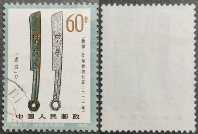 洪涛臻品批发群 精选邮票限时拍卖第1291期  - T65钱币60分大筋 面艳背白票挺无人为 信销近全品【尾图他人售65元】