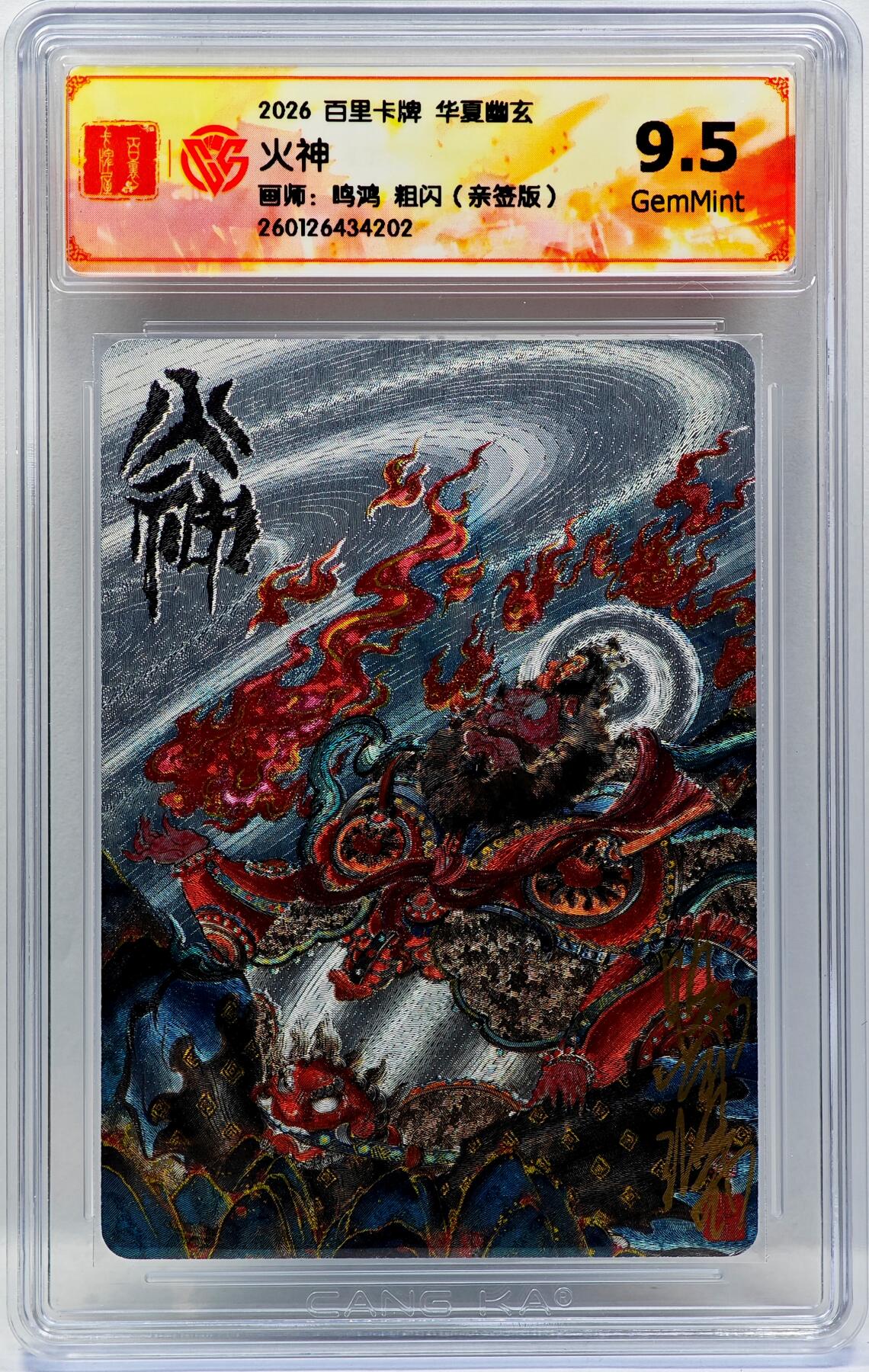 白泽拍卖卡牌手绘专场第34期（花朝去了又春分 草如茵 柳烟新） 2026 百里卡牌 华夏幽玄 火神  鸣鸿亲签 粗闪 CCG评级 9.5分 特标