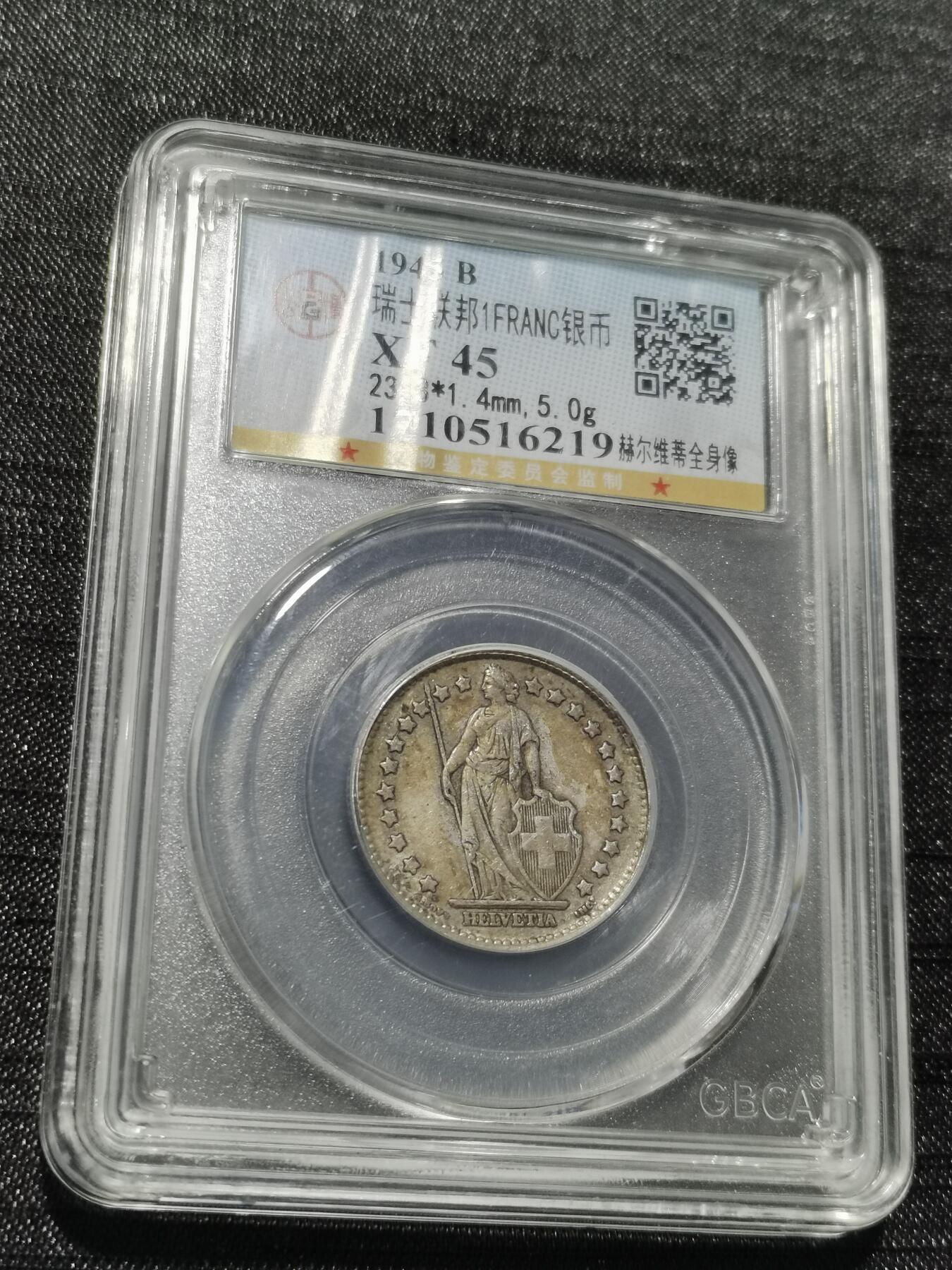 天下钱庄专场欢迎参拍 瑞士1法郎银币