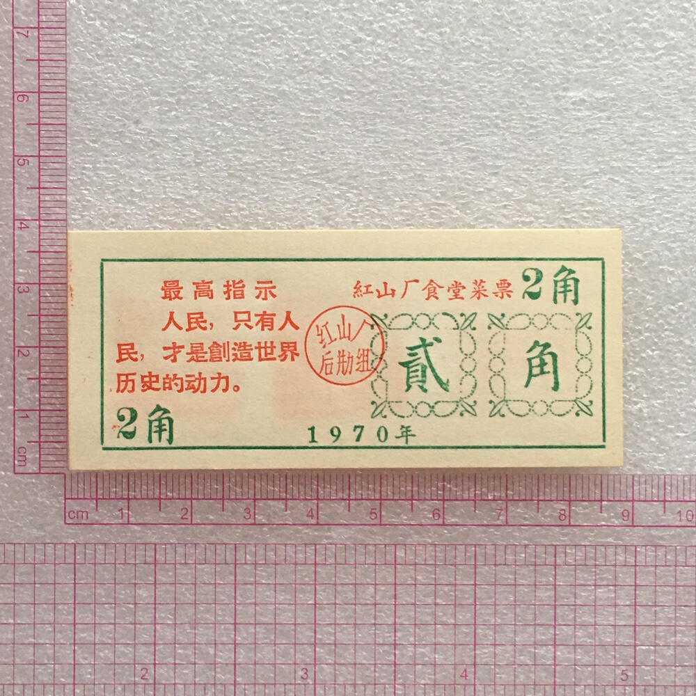         珍稀雨露1970年红山厂食堂菜票贰角全新品相未流通1枚原版真品如图供应票证旧藏文玩艺术收藏