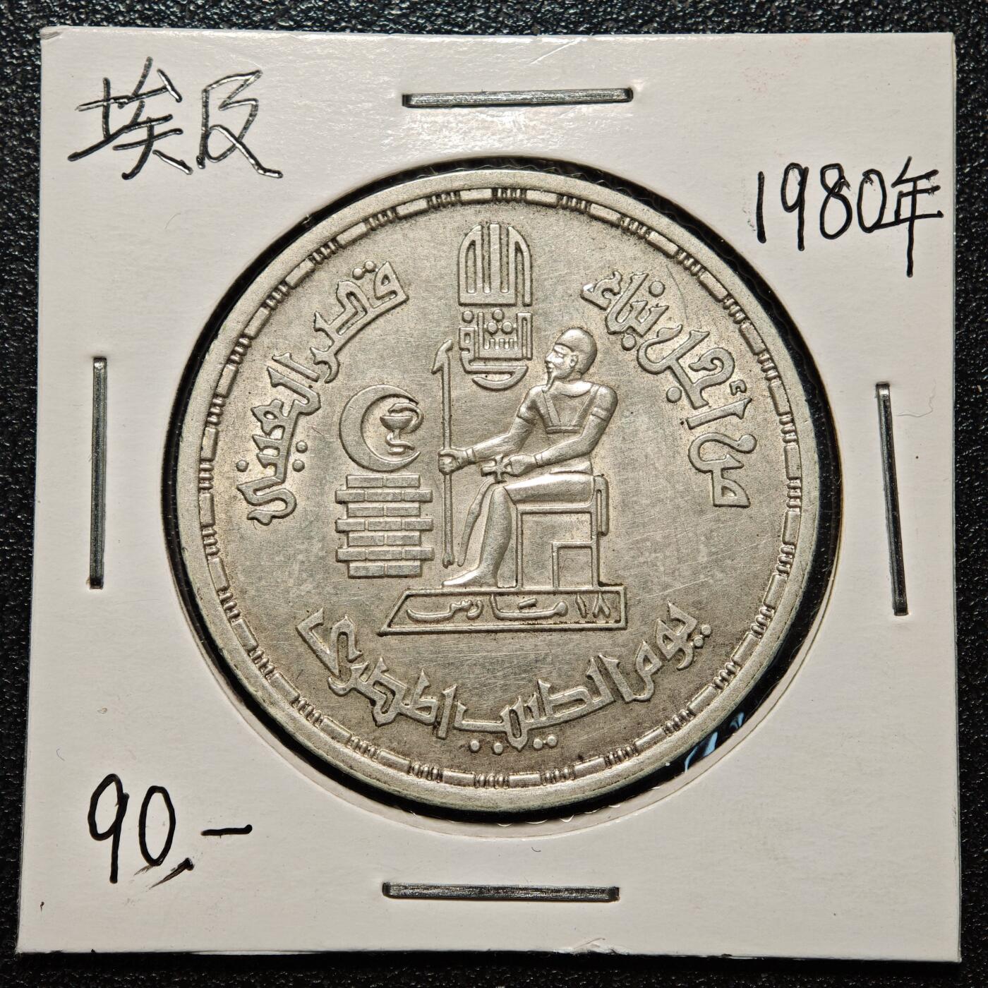【德藏】世界币章拍卖第168期（拍品征集中~欢迎藏友联系） 老藏家集藏系列之- 1980年 埃及医生节1镑纪念银币 720银 直径约：35mm；重约：14.8g 入册20余年·附有当年购入价