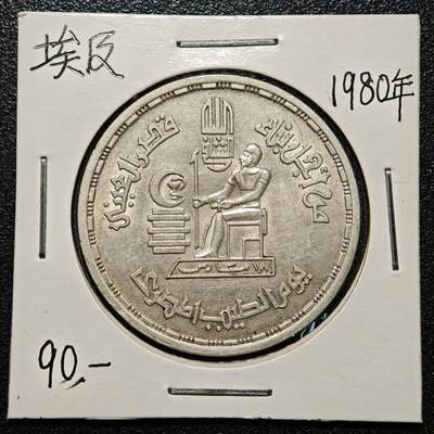 【德藏】世界币章拍卖第168期（拍品征集中~欢迎藏友联系） - 老藏家集藏系列之- 1980年 埃及医生节1镑纪念银币 720银 直径约：35mm；重约：14.8g 入册20余年·附有当年购入价