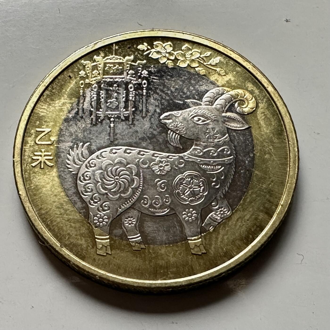 🌹外币初藏🌹🐯2026年第31场   每周二四六晚8️⃣点 接代拍 2015年 10元 羊年生肖纪念币 d