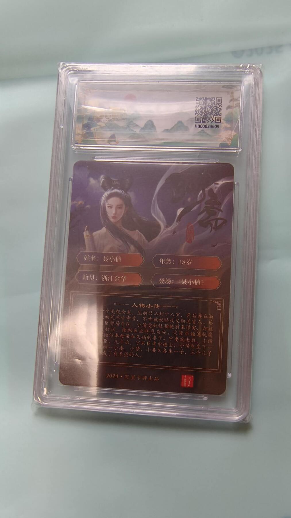 龙虎卡牌-七九场（满200元包邮，无佣金，每周六结拍，欢迎送拍） 【亲签】粗闪评级卡 百里卡牌 玄鸟聊斋 - 聂小倩 9M