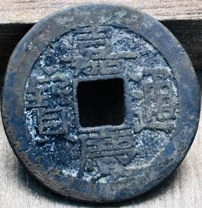 文馨钱币收藏第 297 场，银币，古钱币，铜元场，长期接代拍业务 - 嘉庆通宝宝泉局，中吉窄草角头双点通出头宝，直径 24.1×1.3mm