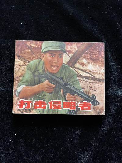 打击侵略者 - 打击侵略者