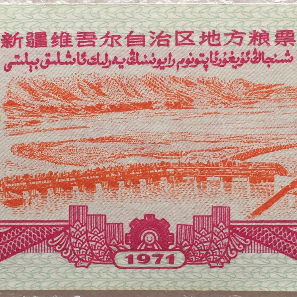 1971年新疆地方双语粮票壹市斤全新品相1组2枚原版真品供应票证旧藏文玩艺术收藏