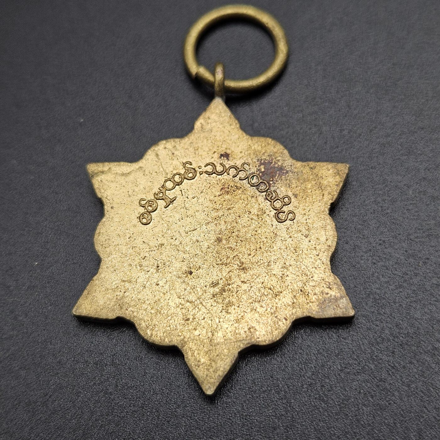 0元起拍勋章 第340期 咸鱼国勋章拍卖专场 3月22日（周日）下午6：00开始 缅甸徽章