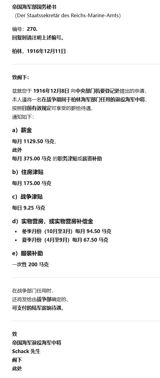 戎马世界章牌大赏第112期 德专场 帝国海军部给海军中将 威廉沙克的退役薪资核算文件   （我看了一下 按照德国一战前金本位 一个月700g黄金左右？）
