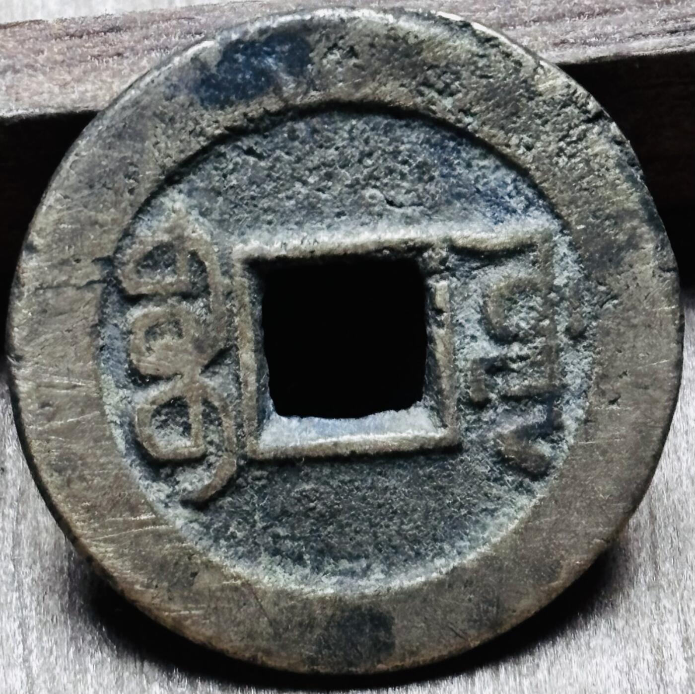 文馨钱币收藏第 297 场，银币，古钱币，铜元场，长期接代拍业务 乾隆通宝宝源局 方字角头双点通大满文出头宝 直径 23×1.3mm