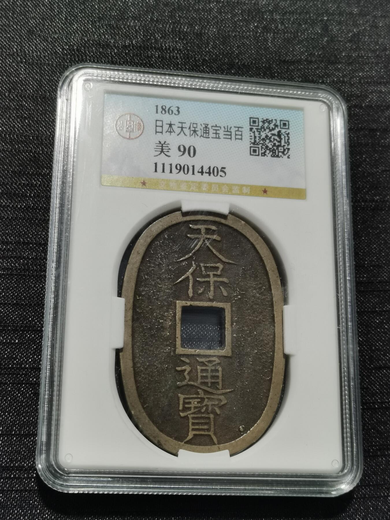 天下钱庄专场欢迎参拍 公博评级美90天保当百