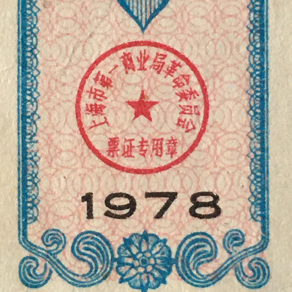        珍稀1978年上海市专用购货券95品1枚原版真品如图供应票证旧藏文玩艺术收藏