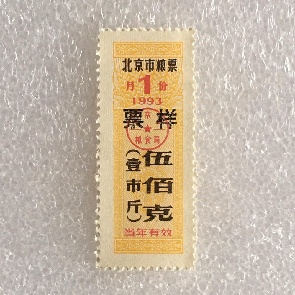         稀少1993年北京市粮票票样伍佰克壹市斤全新品相未流通1枚原版真品如图供应票证旧藏文玩艺术收藏