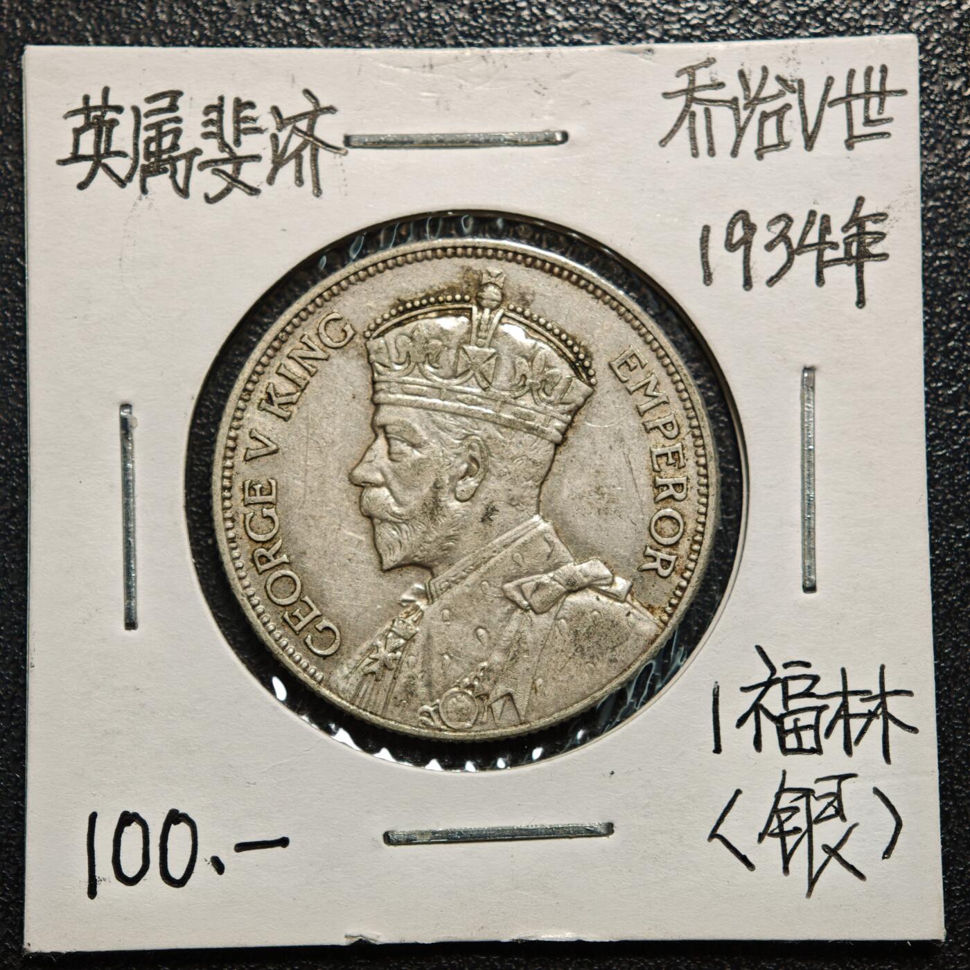 【德藏】世界币章拍卖第168期（拍品征集中~欢迎藏友联系） 老藏家集藏系列之- 1934年 英属斐济1弗洛林银币 直径约：28.6mm；重约：11.3g 入册20余年·附有当年购入价