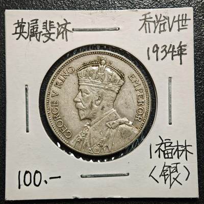 【德藏】世界币章拍卖第168期（拍品征集中~欢迎藏友联系） - 老藏家集藏系列之- 1934年 英属斐济1弗洛林银币 直径约：28.6mm；重约：11.3g 入册20余年·附有当年购入价