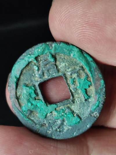 猩哥外币小铺➨【第222场】 - 治平元宝