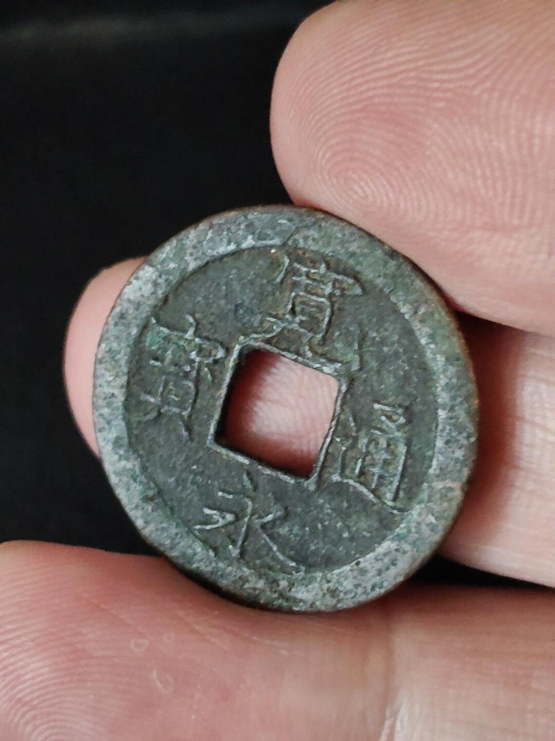 猩哥外币小铺➨【第222场】 宽永通宝