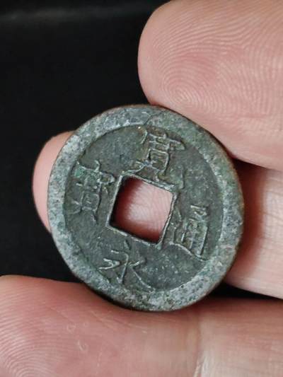 猩哥外币小铺➨【第222场】 - 宽永通宝