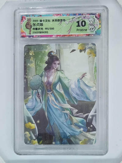 喜灰玩卡拍卖第五期，接拍品0佣金，欢迎送拍，释放现金流，让自己有资金可以购买更多喜欢的卡牌，让别的卡友能淘到更多心仪的卡牌 - 炎卡水浒群芳传 玲姐绘 张贞娘 浮雕折光 限编195/300