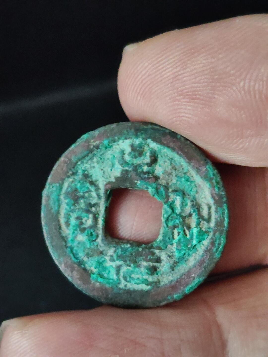 猩哥外币小铺➨【第222场】 至和元宝