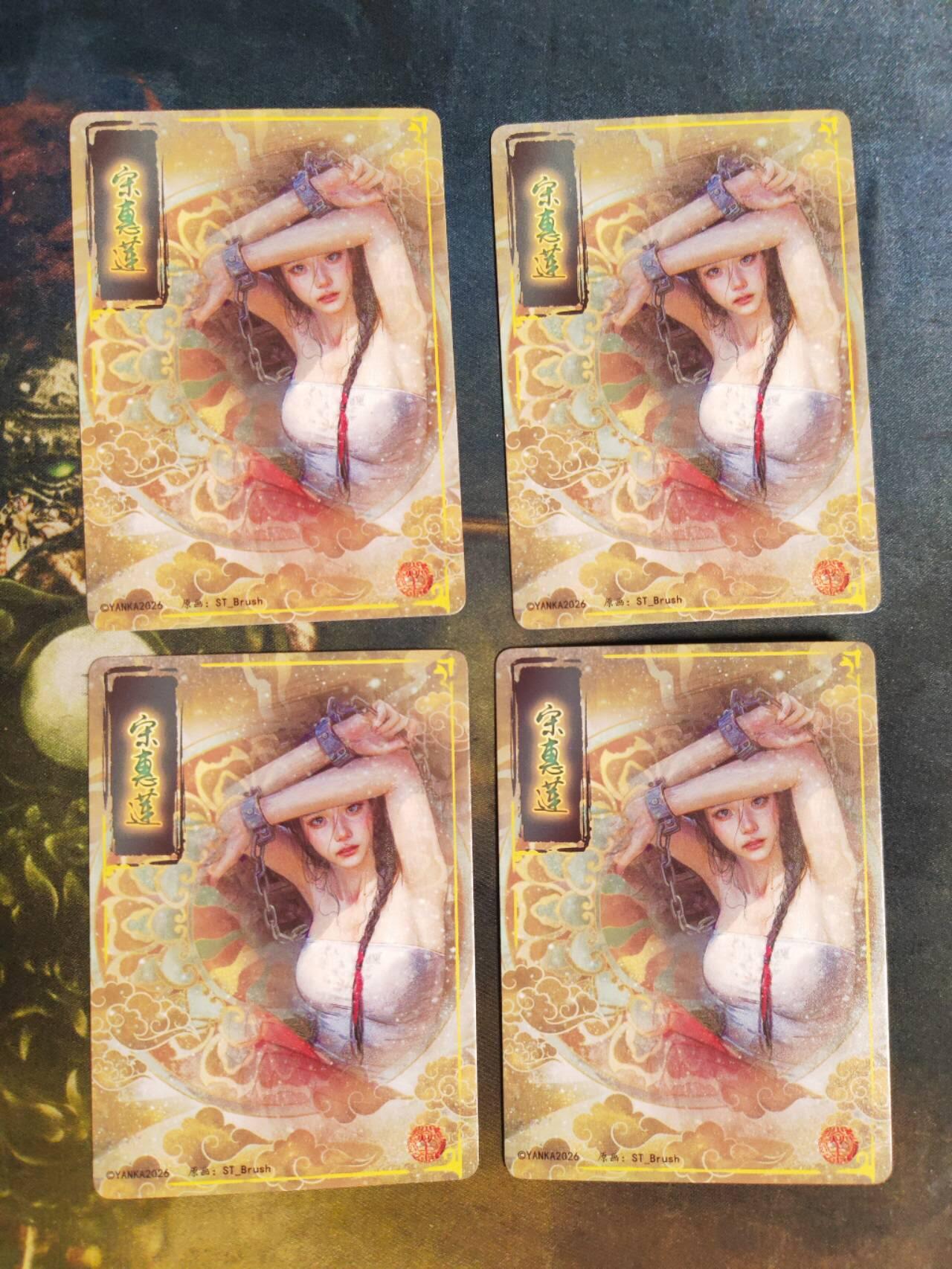 阳大大卡牌拍卖第105期（持续收拍品，周五晚上九点截拍，进群福利早知道） 燎原卡牌-妖姬传-宋惠莲-幻彩普卡➕普卡-1套4张