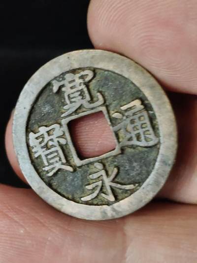 猩哥外币小铺➨【第222场】 - 宽永通宝