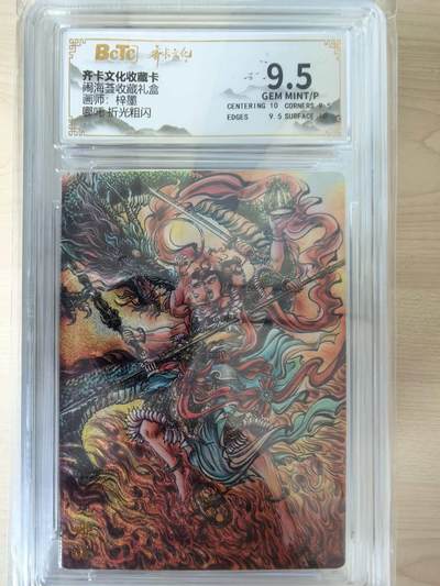 阳大大卡牌拍卖第105期（持续收拍品，周五晚上九点截拍，进群福利早知道） - 【9.5分】齐卡文化 闹海荟 梓墨 哪吒 折光粗闪