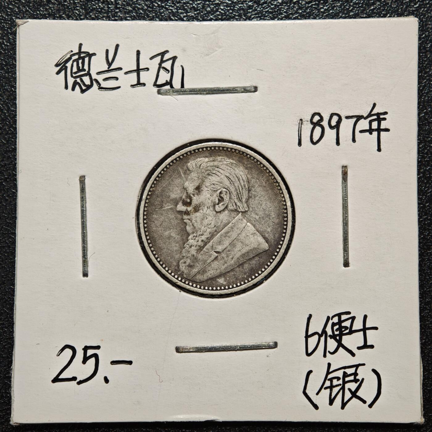 【德藏】世界币章拍卖第168期（拍品征集中~欢迎藏友联系） 老藏家集藏系列之- 1897年 南非(德兰士瓦)6便士银币 925银 直径约：19mm；重约：2.8g 入册20余年·附有当年购入价