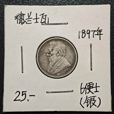 【德藏】世界币章拍卖第168期（拍品征集中~欢迎藏友联系） - 老藏家集藏系列之- 1897年 南非(德兰士瓦)6便士银币 925银 直径约：19mm；重约：2.8g 入册20余年·附有当年购入价