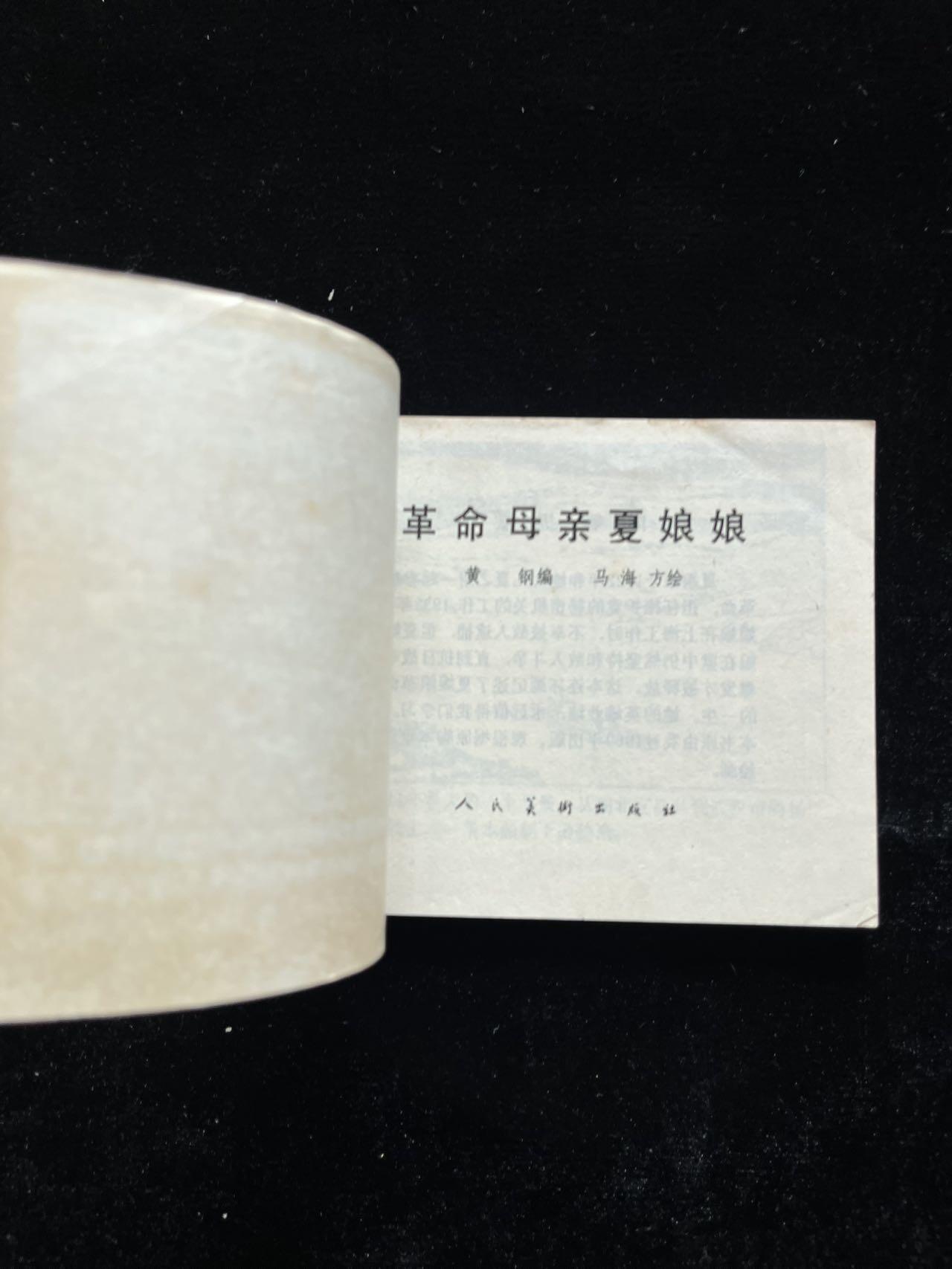 革命母亲夏娘娘