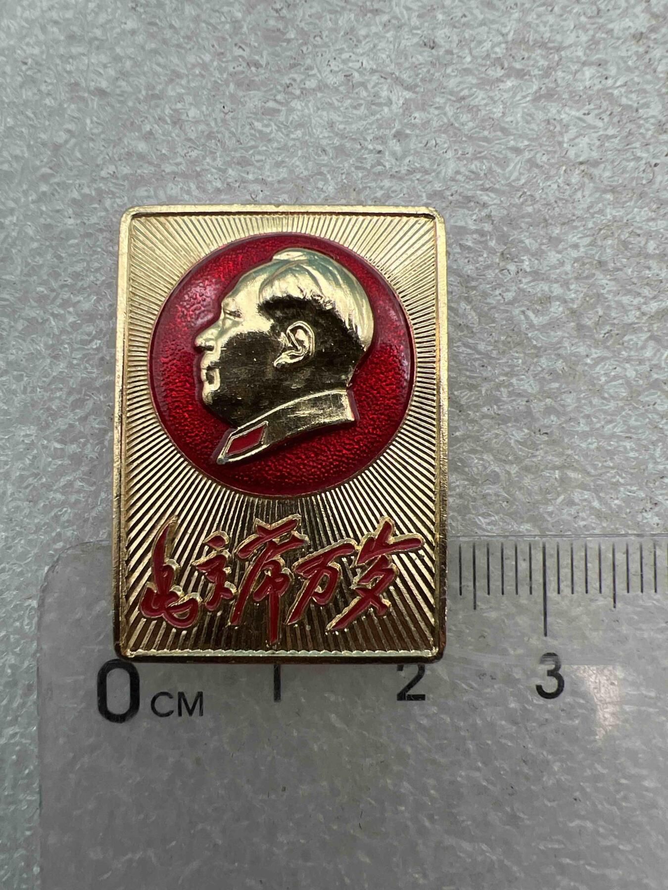 真品像章，纪念章