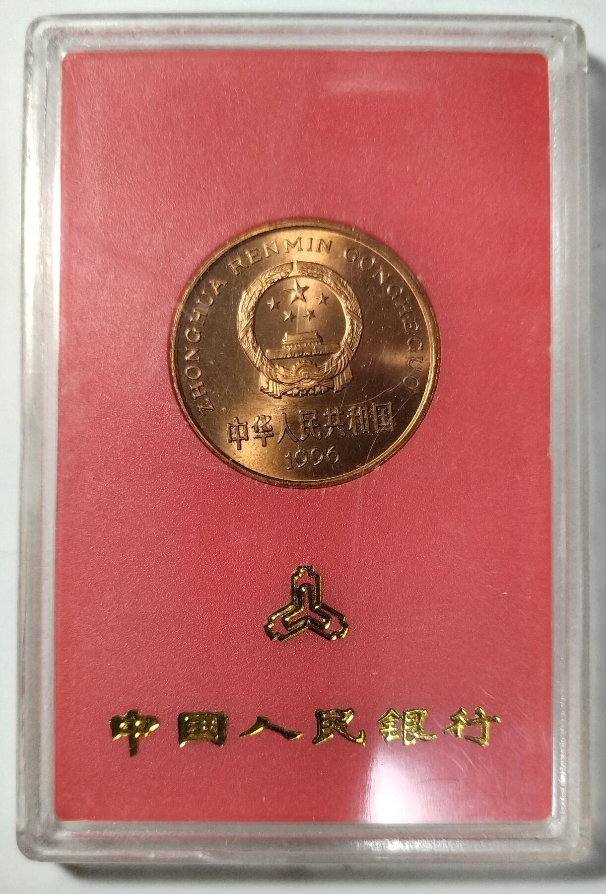 1996年中国珍惜野生动物白鱀豚纪念币，中国人民银行发行，原装红盒，品相好，按图发货！