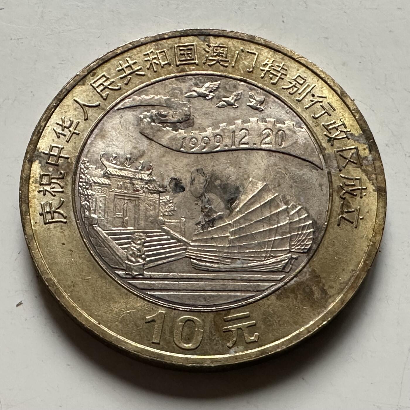 🌹外币初藏🌹🐯2026年第31场   每周二四六晚8️⃣点 接代拍 1999年澳门回归¥10纪念币