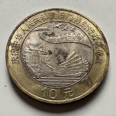 🌹外币初藏🌹🐯2026年第31场   每周二四六晚8️⃣点 接代拍 - 1999年澳门回归¥10纪念币