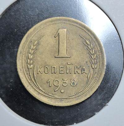 外国优质老铜币银币苏联纪念章，每周六晚九点倒数截拍，满百包邮可寄存，持续收拍 - 苏联1938年1戈比黄铜币，正面苏联国徽与 “СССР” 字样彰显社会主义政权特征，背面面值与麦穗纹饰呼应农业集体化时代，是见证苏联早期历史、极具红色收藏价值的入门经典品种。
