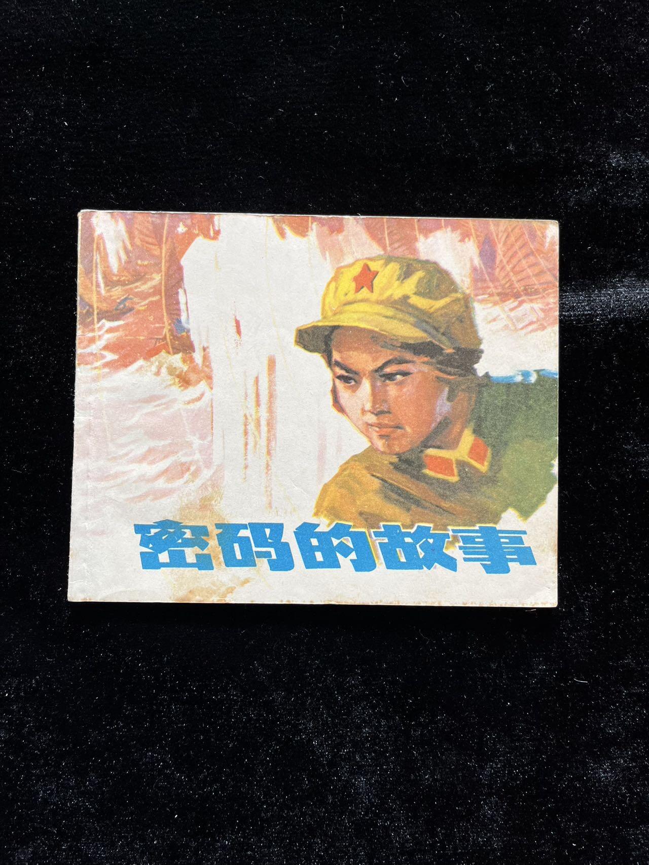 密码的故事（浙版文*精品）