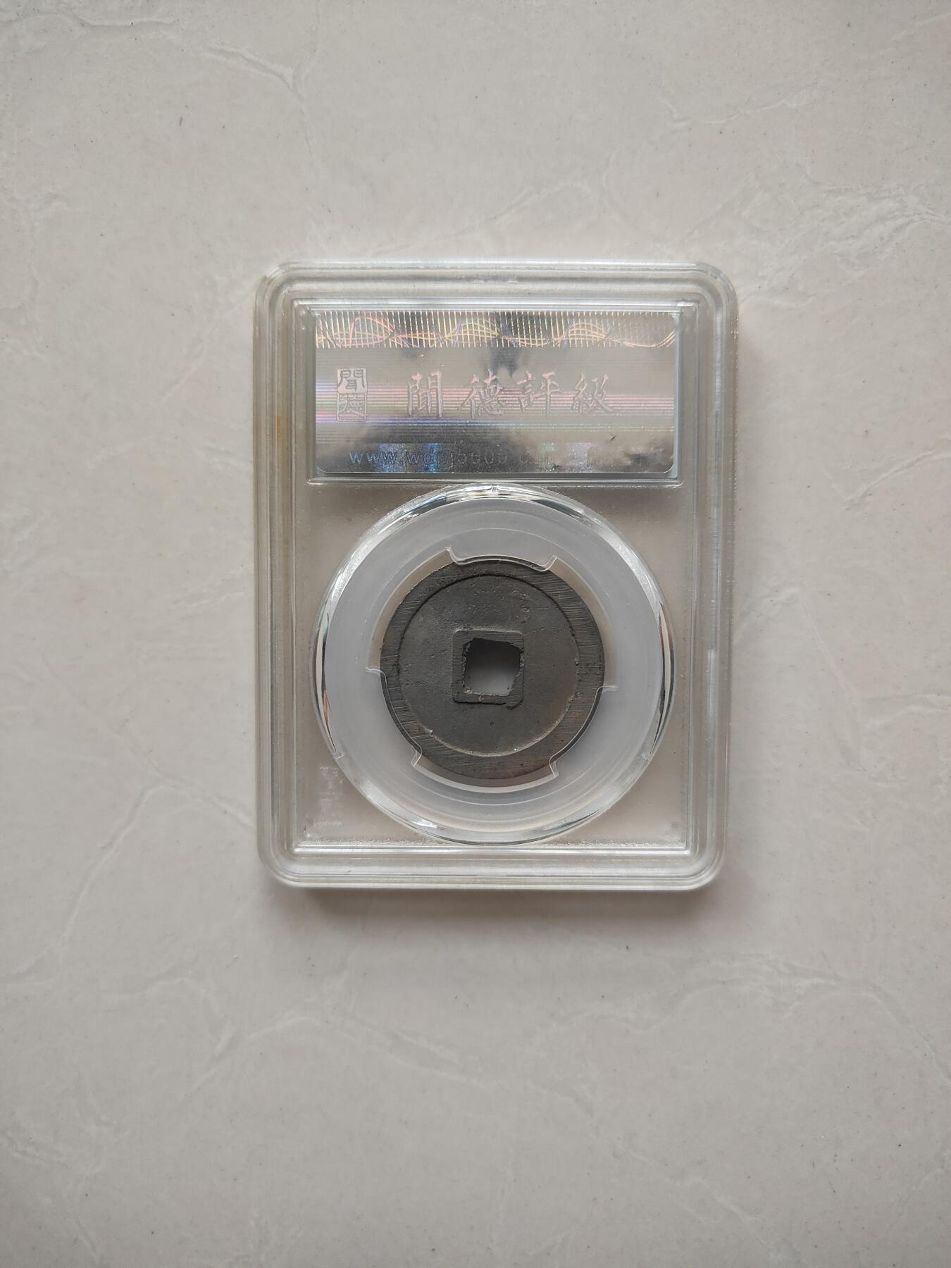 乾元重宝折十（闻德评级）