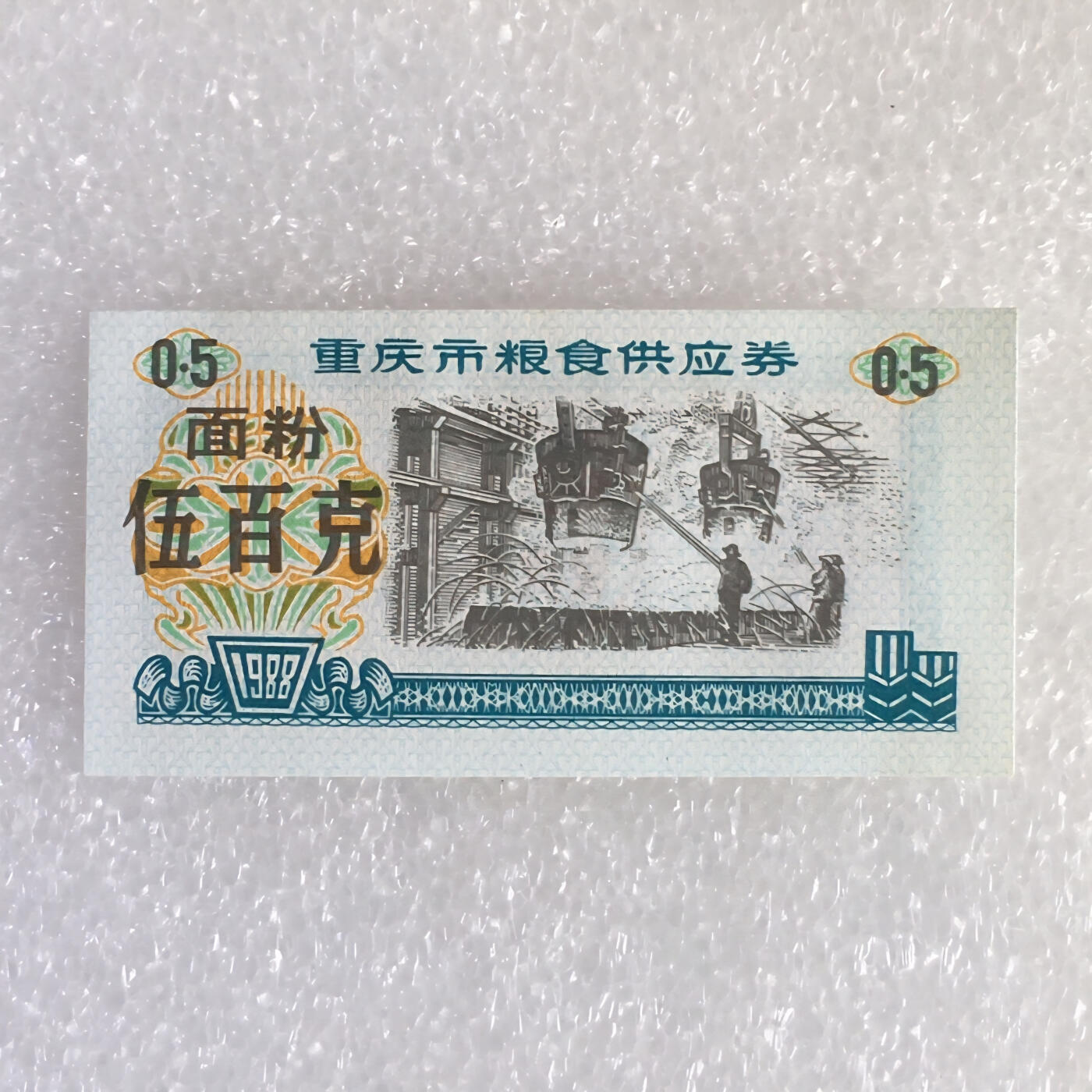          稀少1988年重庆市粮食供应券面粉伍百克经典人物全新品相未流通1枚原版真品如图供应票证旧藏文玩艺术收藏