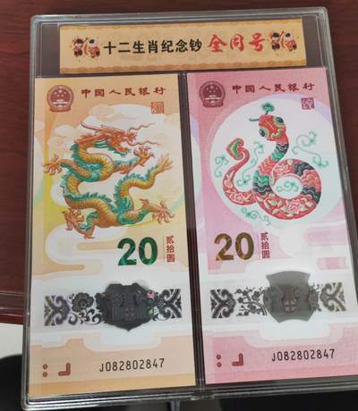 生肖全同专场：二月二龙抬头，龙马全同将于4月10日登录爱藏网上商城 - 龙蛇全同号，双龙会，082802847前偶后奇一套2张，品好，满280送展示册，标准生日钞全同号有3000成交价
