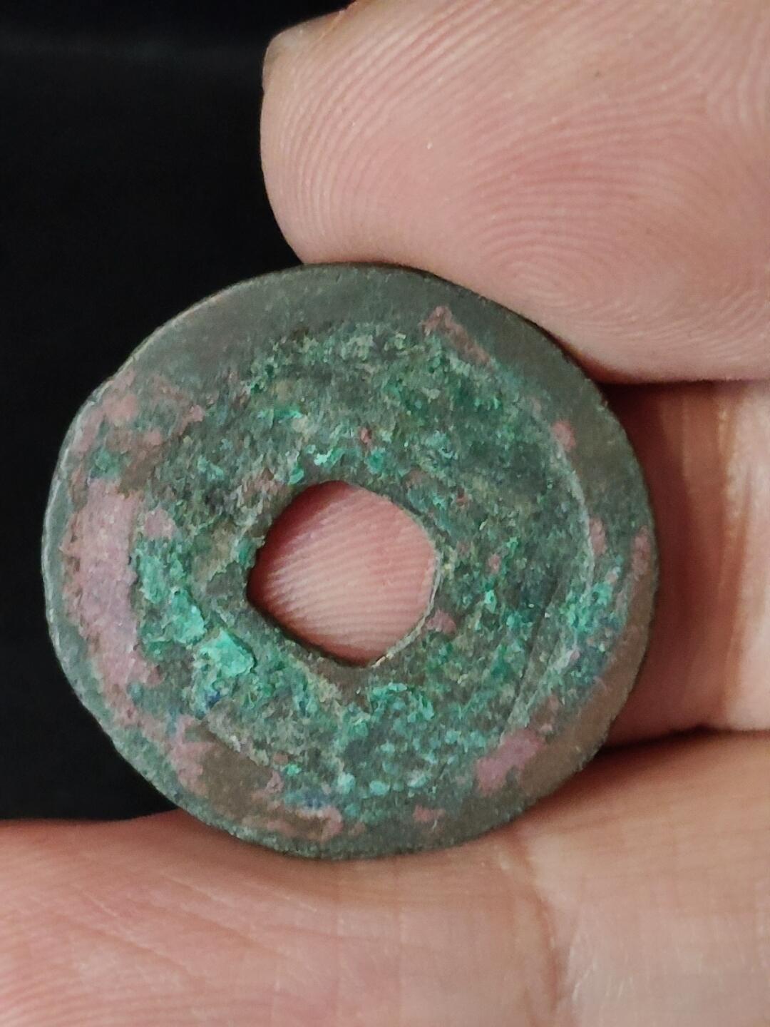 猩哥外币小铺➨【第222场】 元符通宝