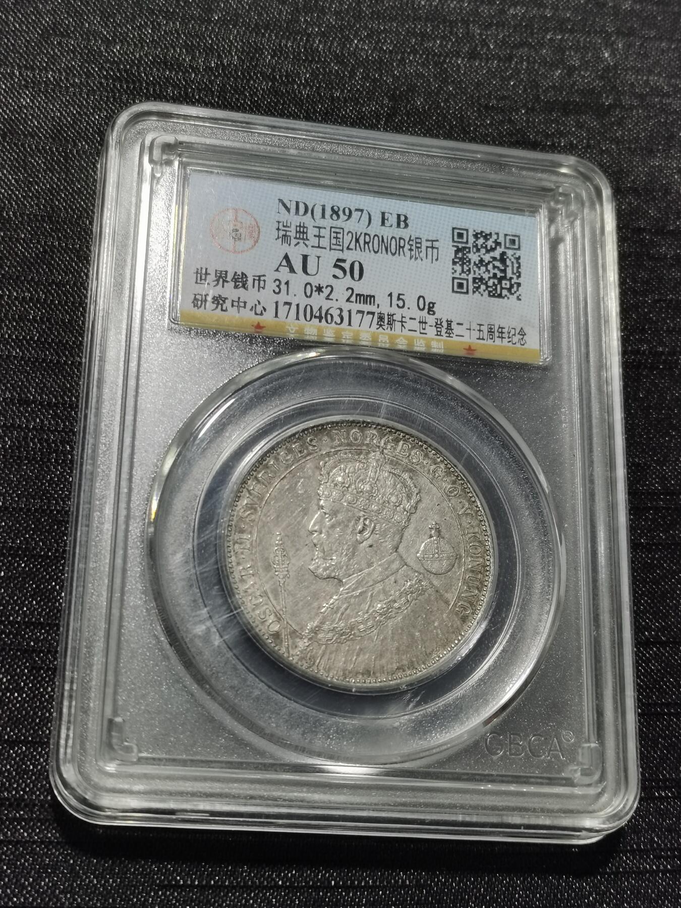 天下钱庄专场欢迎参拍 瑞典奥斯卡银币